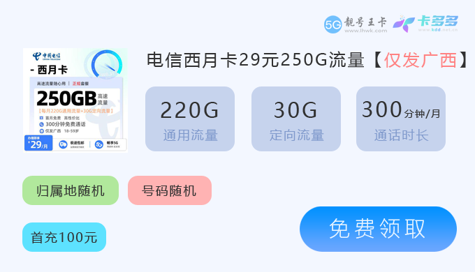 2026年岑溪电信流量卡申请价格表，特惠电信桂鸿卡39元享205G流量