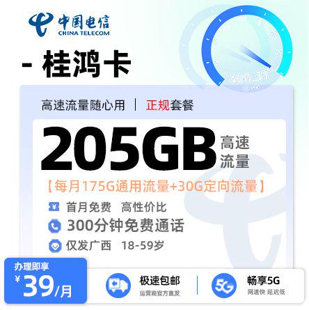 梧州电信桂鸿卡39元享205G流量+300分钟通话