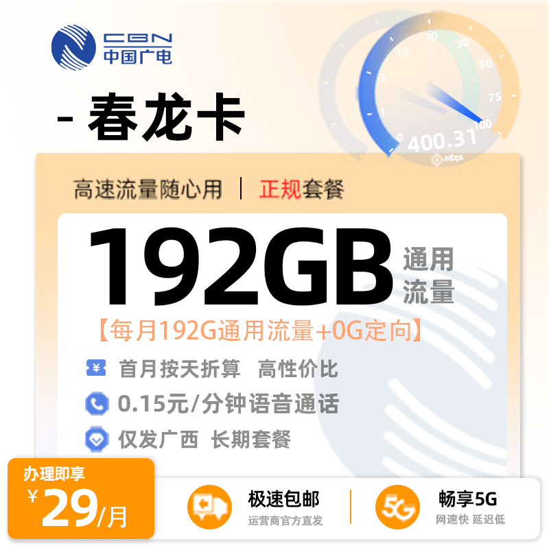 梧州广电春龙卡29元享192G通用流量