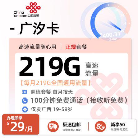 梧州联通广汐卡29元享219G通用流量+200分钟通话